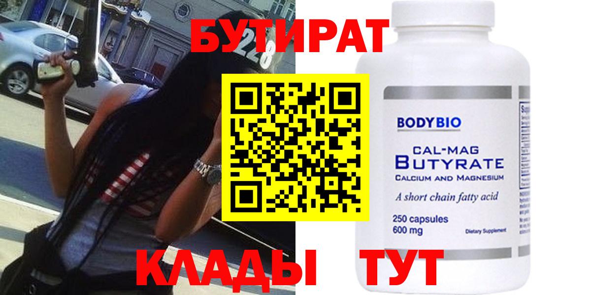БУТИРАТ BDO Воткинск