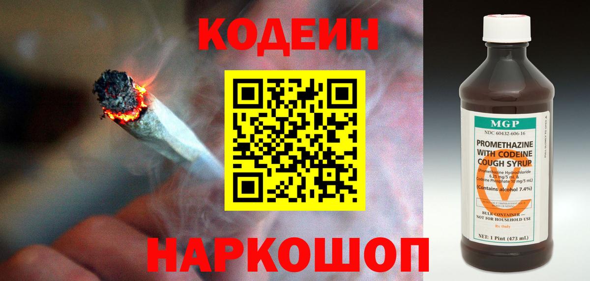 Codein напиток Lean (лин) Воткинск